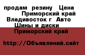 продам  резину › Цена ­ 3 000 - Приморский край, Владивосток г. Авто » Шины и диски   . Приморский край